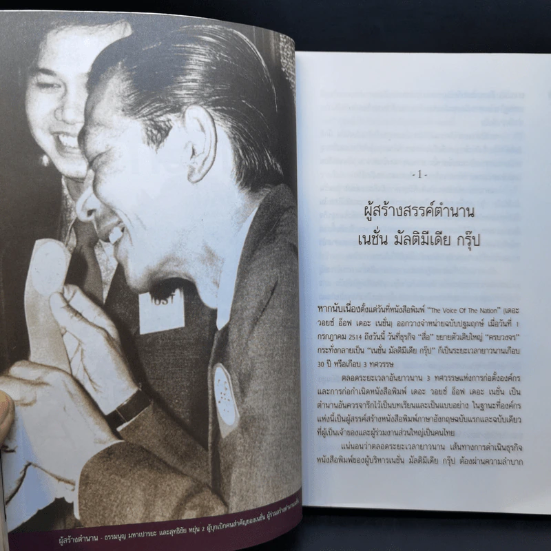 3 ทศวรรษ NATION จากกลิ่นหมึกสู่ดิจิทัล - ธนวัฒน์ ทรัพย์ไพบูลย์ รูปที่ 12