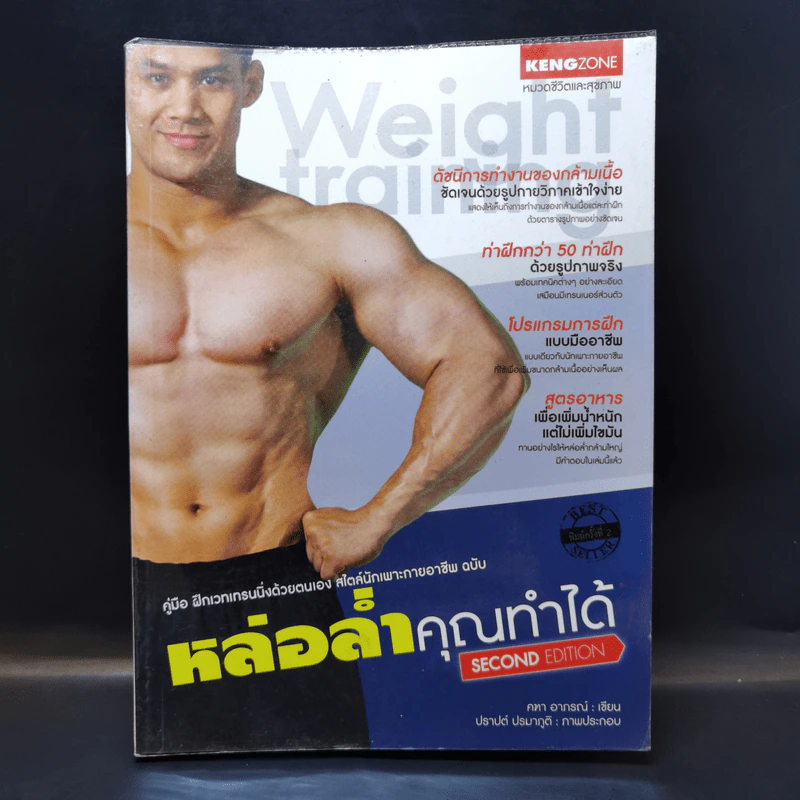 หล่อล่ำคุณทำได้ - คฑา อาภรณ์ รูปที่ 1