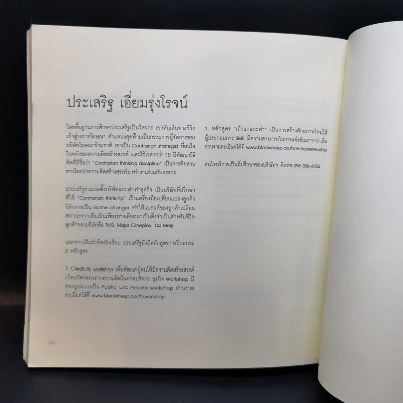 ZigZag เมื่อแกะดำทำธุรกิจ - ประเสริฐ เอี่ยมรุ่งโรจน์ รูปที่ 13