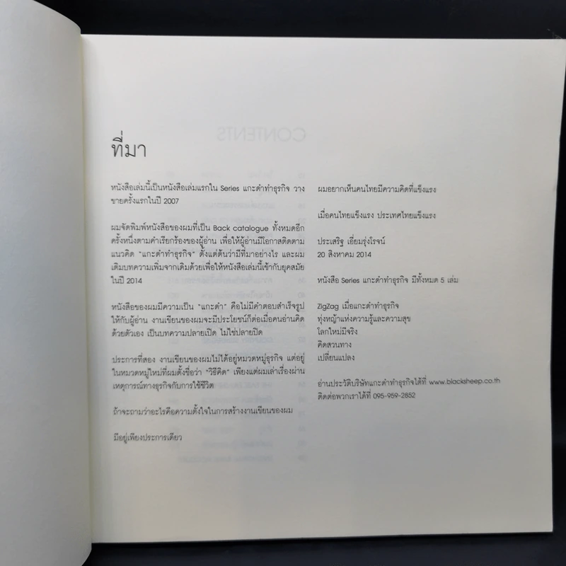 ZigZag เมื่อแกะดำทำธุรกิจ - ประเสริฐ เอี่ยมรุ่งโรจน์ รูปที่ 8