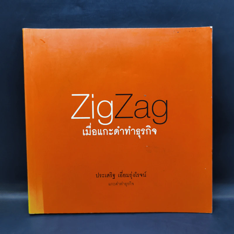 ZigZag เมื่อแกะดำทำธุรกิจ - ประเสริฐ เอี่ยมรุ่งโรจน์ รูปที่ 1