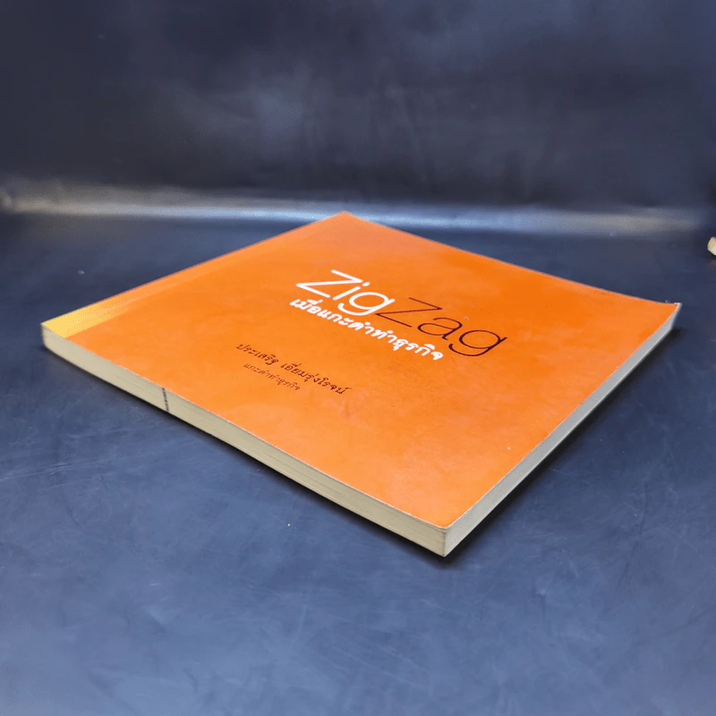 ZigZag เมื่อแกะดำทำธุรกิจ - ประเสริฐ เอี่ยมรุ่งโรจน์ รูปที่ 7