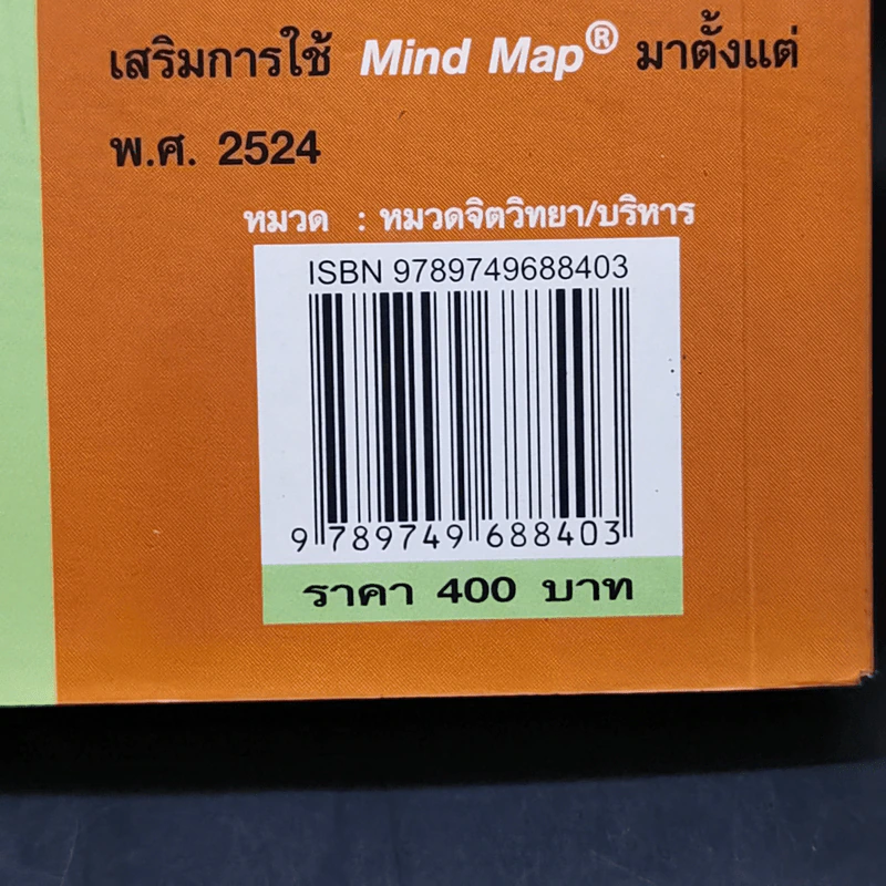 คัมภีร์ Mind Map - โทนี บูซาน รูปที่ 15