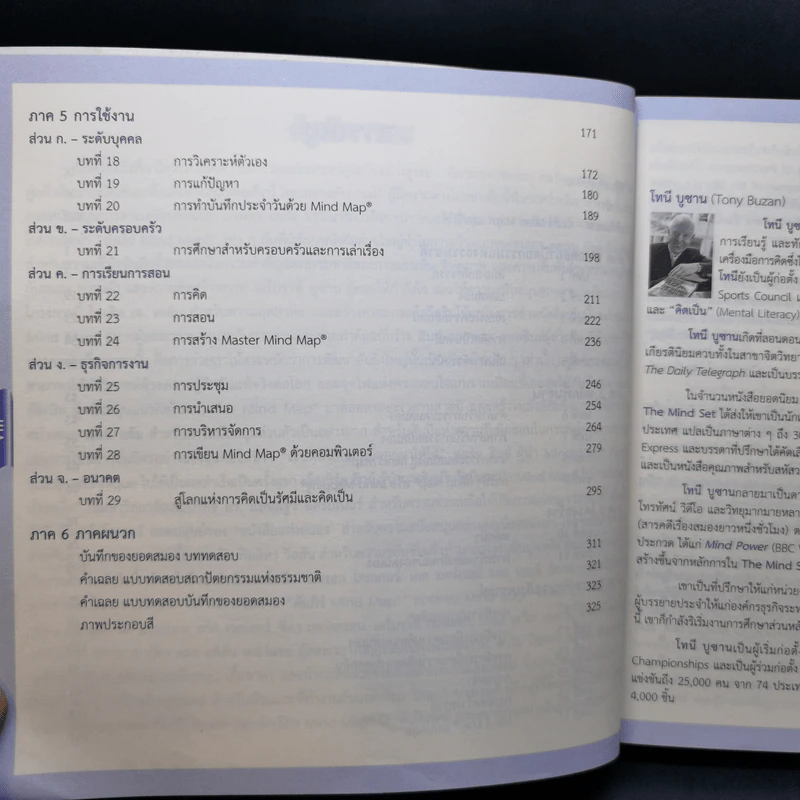 คัมภีร์ Mind Map - โทนี บูซาน รูปที่ 10