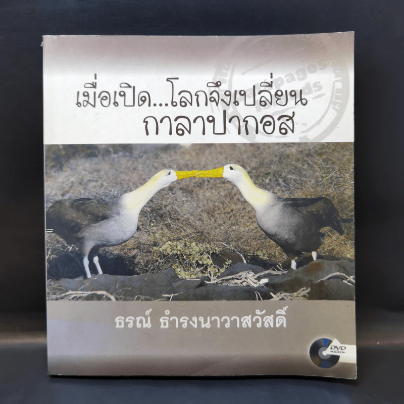 เมื่อเปิด...โลกจึงเปลี่ยน กาลาปากอส - ธรณ์ ธำรงนาวาสวัสดิ์ รูปที่ 1