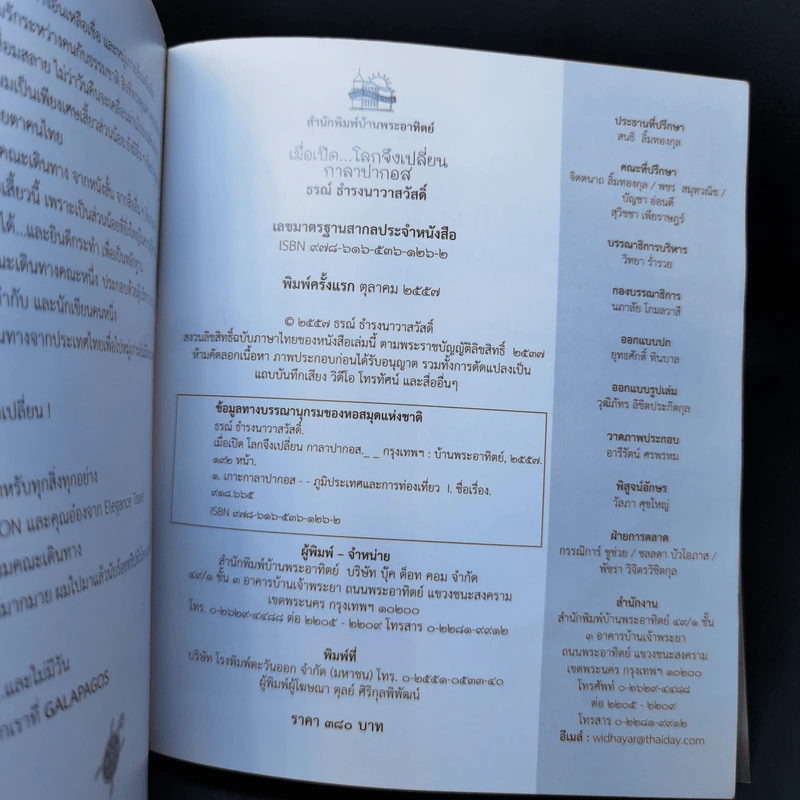 เมื่อเปิด...โลกจึงเปลี่ยน กาลาปากอส - ธรณ์ ธำรงนาวาสวัสดิ์ รูปที่ 14