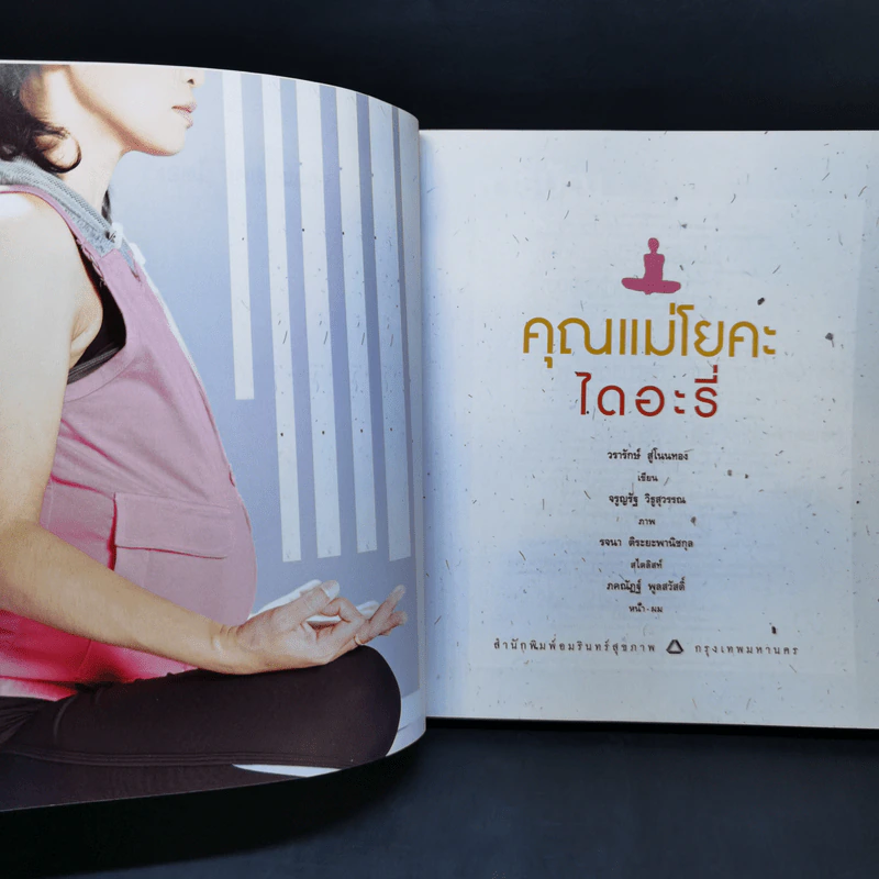 คุณแม่โยคะ - วรารักษ์ สู่โนนทอง รูปที่ 8
