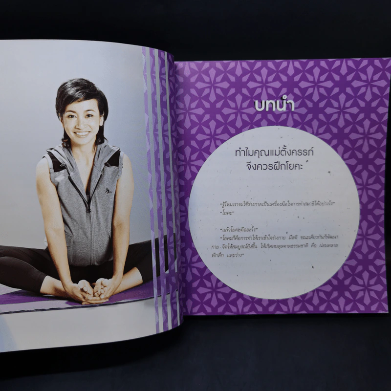 คุณแม่โยคะ - วรารักษ์ สู่โนนทอง รูปที่ 11