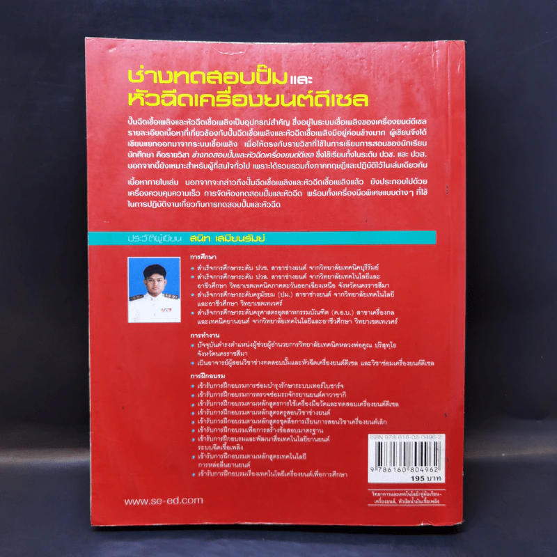 ช่างทดสอบปั๊มและหัวฉีดเครื่องยนต์ดีเซล - สนิท เสมียนรัมย์ รูปที่ 2