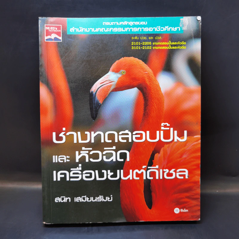 ช่างทดสอบปั๊มและหัวฉีดเครื่องยนต์ดีเซล - สนิท เสมียนรัมย์ รูปที่ 1