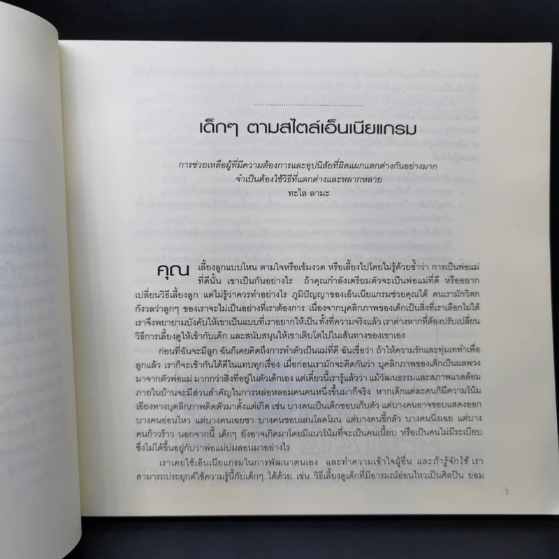 เกิดมาต่างกัน เลี้ยงดูฉันอย่างเข้าใจ - อลิซาเบ็ท เวเกิล รูปที่ 12