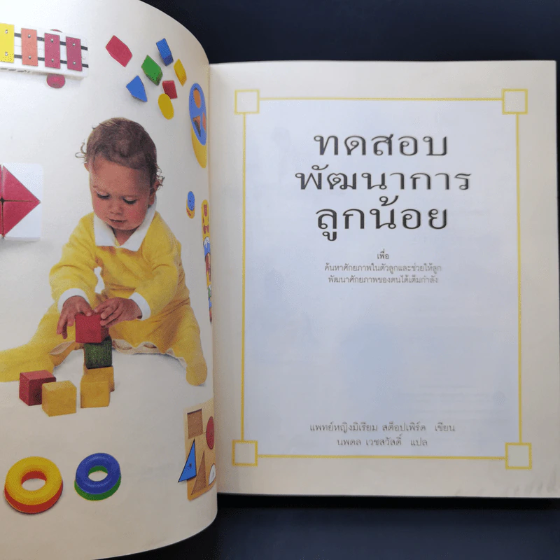ทดสอบพัฒนาการลูกน้อยเพื่อค้นหาศักยภาพในตัวลูกและช่วยให้ลูกพัฒนาศักยภาพของตนได้เต็มกำลัง รูปที่ 8