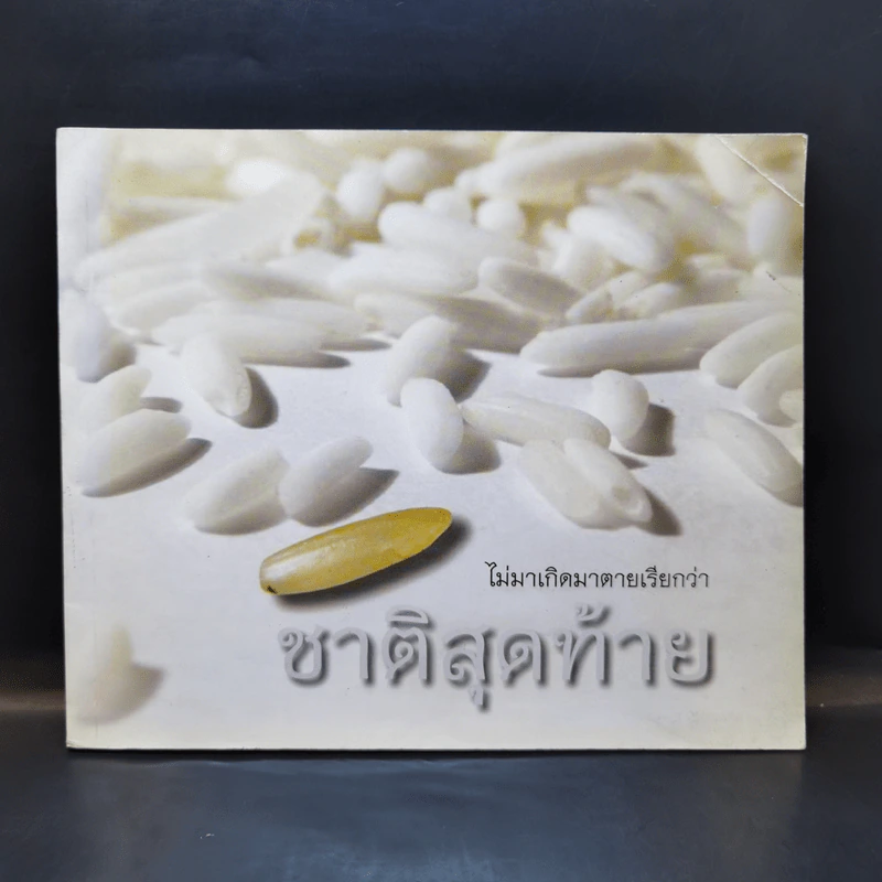 ไม่มาเกิดมาตายเรียกว่า ชาติสุดท้าย - หลวงตาพระมหาบัว รูปที่ 1