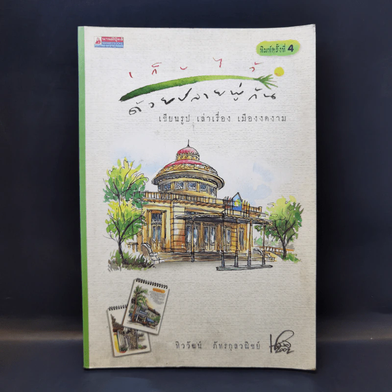 เก็บไว้ด้วยปลายพู่กัน - ทิววัฒน์ ภัทรกุลวณิชย์ รูปที่ 1
