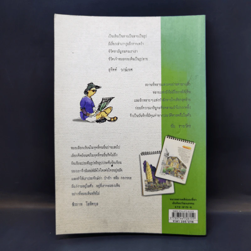 เก็บไว้ด้วยปลายพู่กัน - ทิววัฒน์ ภัทรกุลวณิชย์ รูปที่ 2