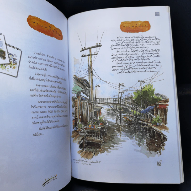 เก็บไว้ด้วยปลายพู่กัน - ทิววัฒน์ ภัทรกุลวณิชย์ รูปที่ 12