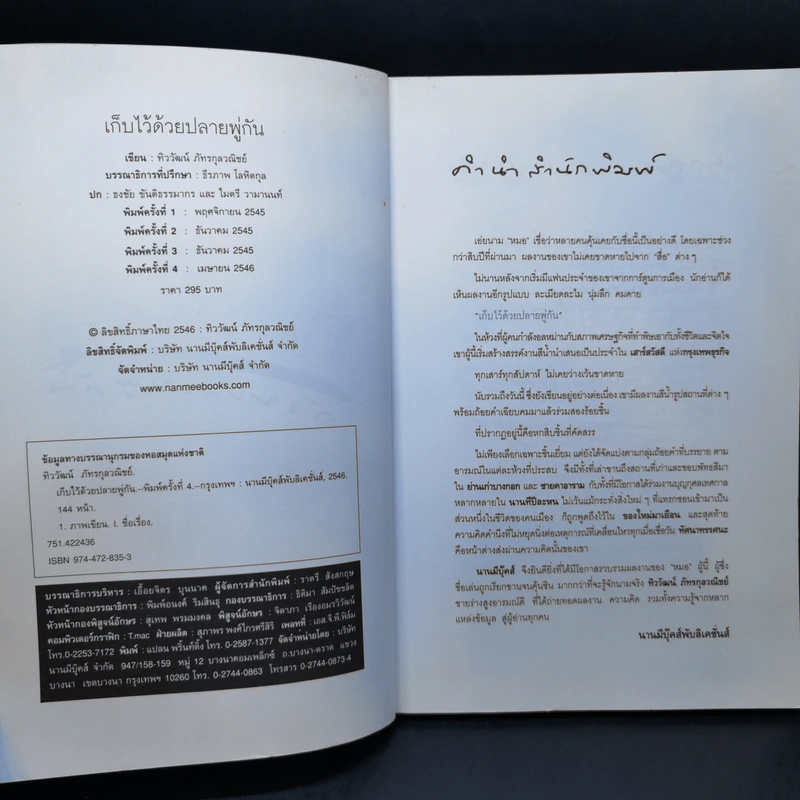 เก็บไว้ด้วยปลายพู่กัน - ทิววัฒน์ ภัทรกุลวณิชย์ รูปที่ 9