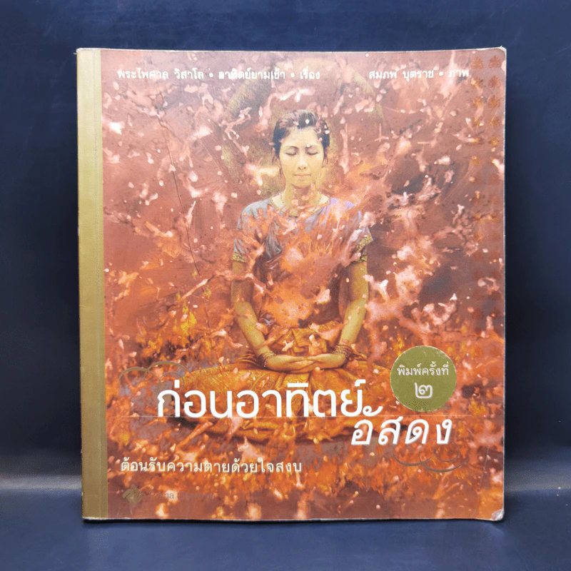ก่อนอาทิตย์อัสดง - พระไพศาล วิสาโล รูปที่ 1