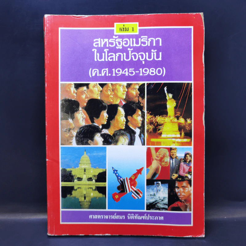 สหรัฐอเมริกาในโลกปัจจุบัน เล่ม 1 ค.ศ.1945-1980 - ศาสตราจารย์สมร นิติทัณฑ์ประภาศ รูปที่ 1