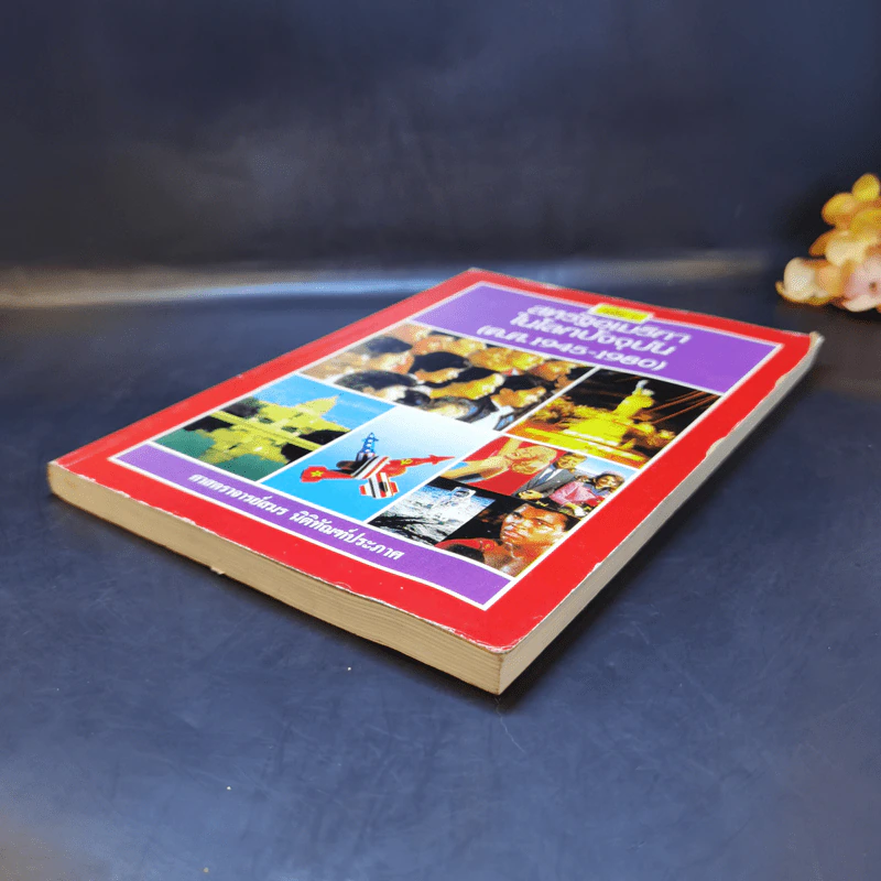 สหรัฐอเมริกาในโลกปัจจุบัน เล่ม 1 ค.ศ.1945-1980 - ศาสตราจารย์สมร นิติทัณฑ์ประภาศ รูปที่ 7