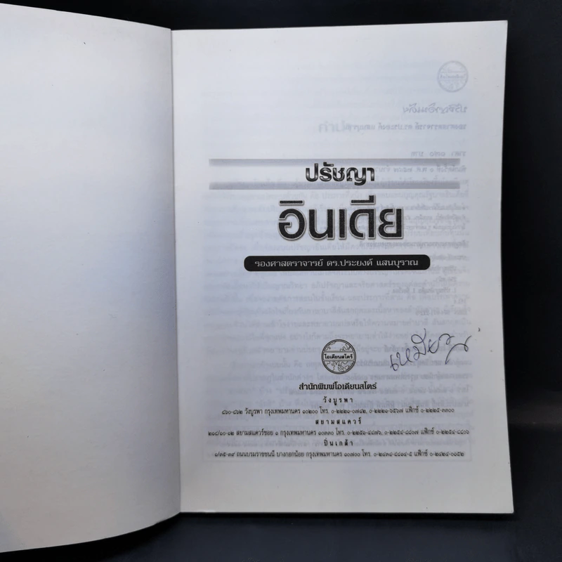 ปรัชญาอินเดีย - รองศาสตราจารย์ ดร.ประยงค์ แสนบุราณ รูปที่ 8