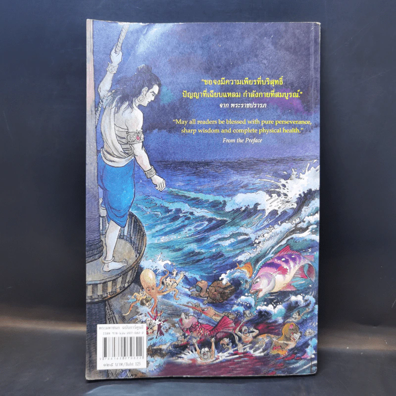 พระราชนิพนธ์ เรื่อง พระมหาชนก ฉบับการ์ตูน ภาพสีตลอดเล่ม รูปที่ 2