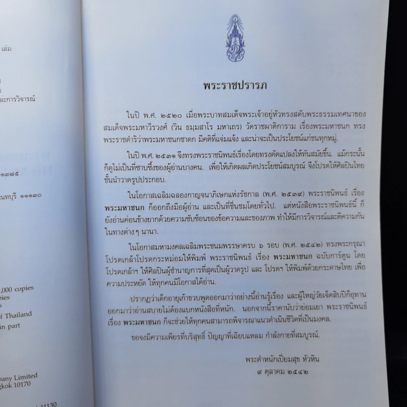 พระราชนิพนธ์ เรื่อง พระมหาชนก ฉบับการ์ตูน ภาพสีตลอดเล่ม รูปที่ 10