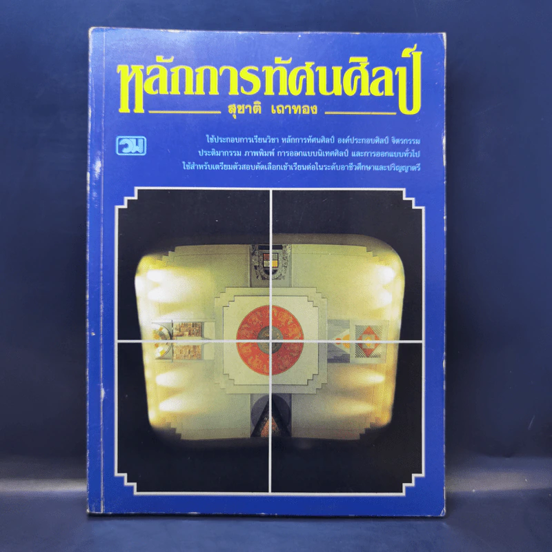 หลักการทัศนศิลป์ - สุชาติ เถาทอง รูปที่ 1
