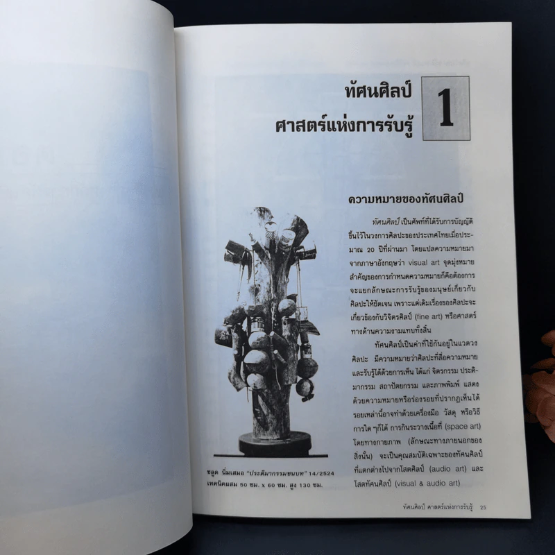 หลักการทัศนศิลป์ - สุชาติ เถาทอง รูปที่ 14