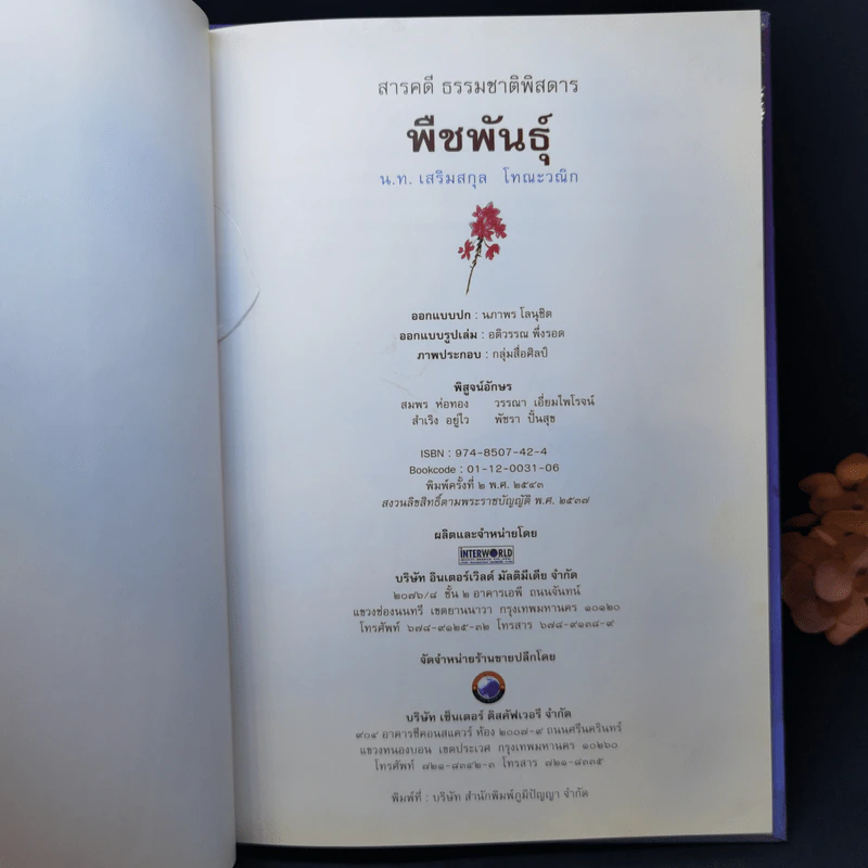 สารคดี ธรรมชาติพิสดาร พืชพันธุ์ - น.ท.เสริมสกุล โทณะวณิก รูปที่ 8