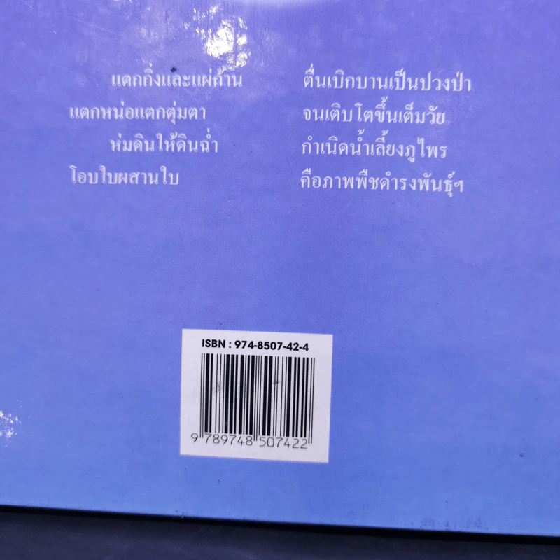 สารคดี ธรรมชาติพิสดาร พืชพันธุ์ - น.ท.เสริมสกุล โทณะวณิก รูปที่ 11
