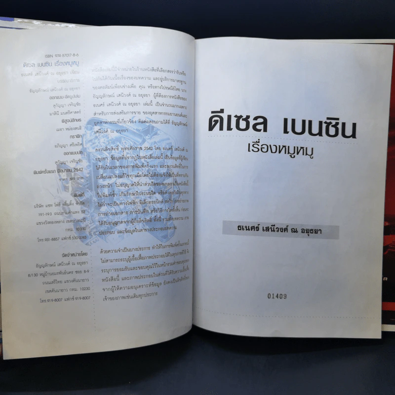 ดีเซล เบนซิน เรื่องหมูหมู - ธเนศร์ เสนีวงศ์ ณ อยุธยา รูปที่ 9