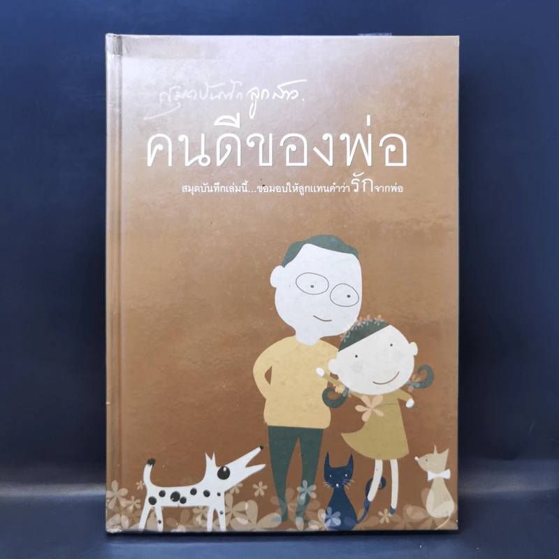 สมุดบันทึกลูกสาว คนดีของพ่อ รูปที่ 1