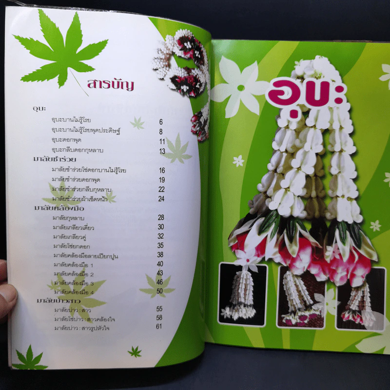 มาลัยดอกไม้สด - อาจารย์ศรราม ดีรอด รูปที่ 10