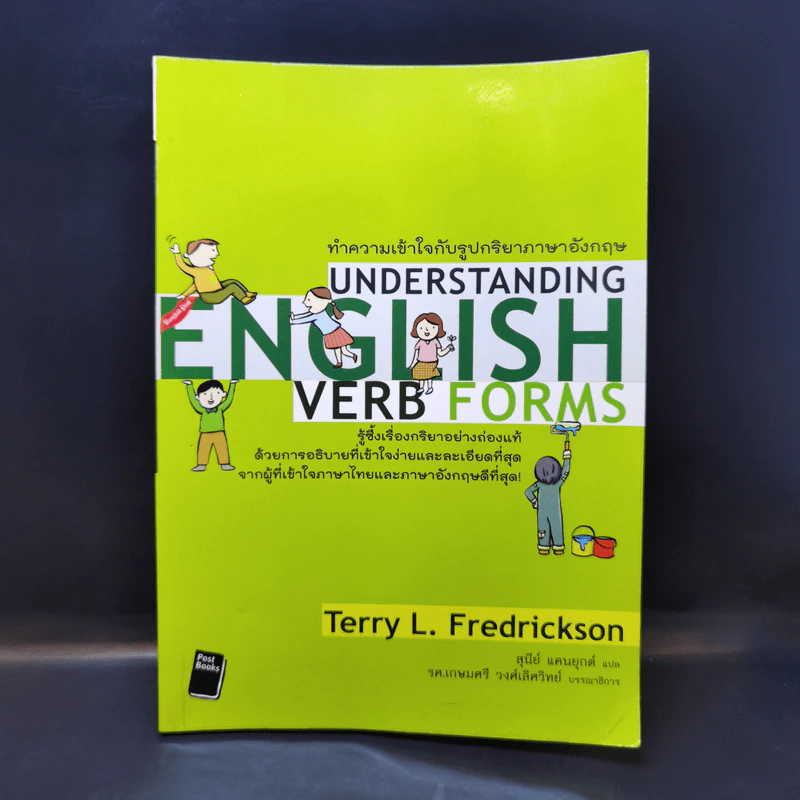 ทำความเข้าใจรูปกริยาภาษาอังกฤษ Understanding English Verb Forms - Terry L. Fredrickson รูปที่ 1