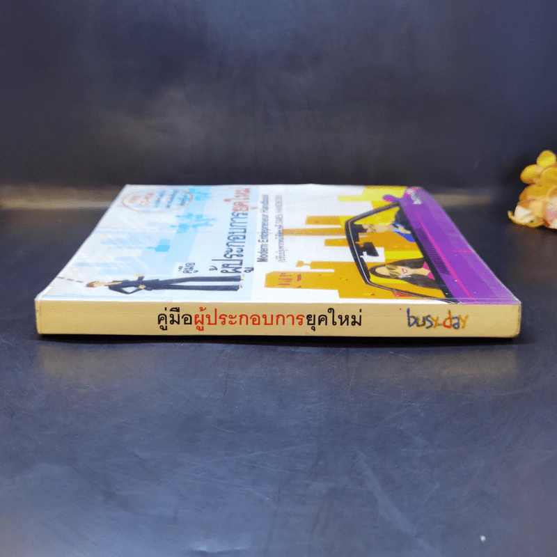 คู่มือผู้ประกอบการยุคใหม่ Modern Entrepreneur Handbook รูปที่ 3