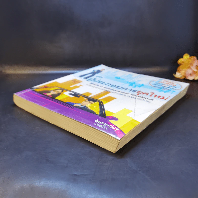 คู่มือผู้ประกอบการยุคใหม่ Modern Entrepreneur Handbook รูปที่ 7
