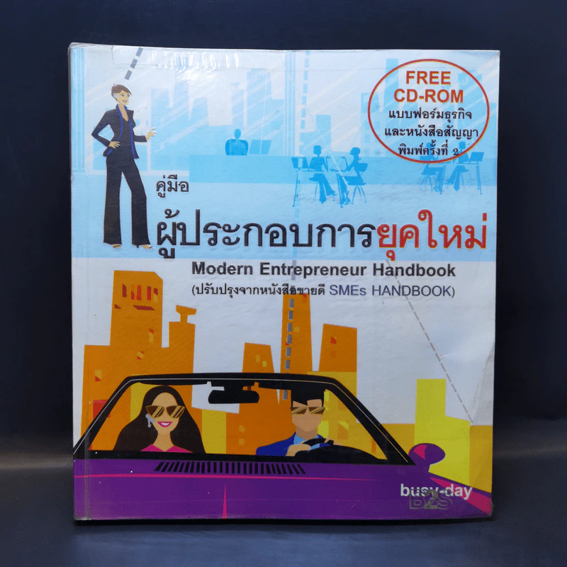 คู่มือผู้ประกอบการยุคใหม่ Modern Entrepreneur Handbook รูปที่ 1