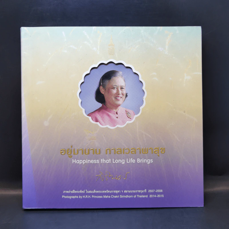 อยู่มานาน กาลเวลาพาสุข ภาพถ่ายฝีพระหัตถ์ในสมเด็จพระเทพฯ 2557-2558 รูปที่ 1