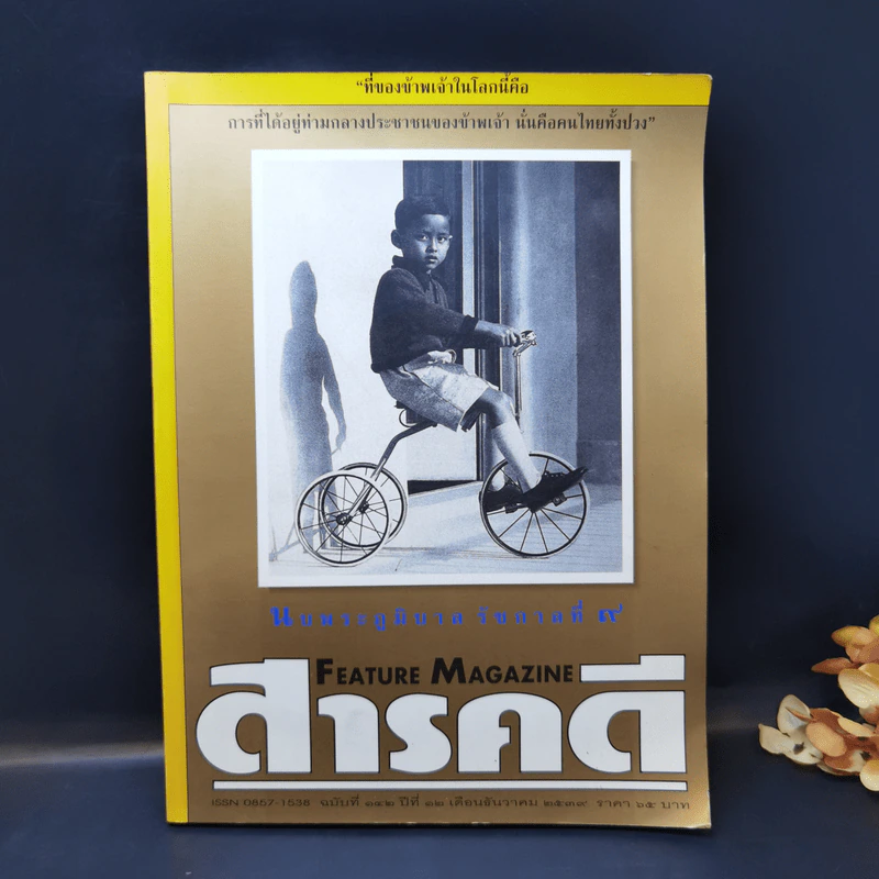 สารคดี ฉบับที่ 142 ปีที่ 12 ธ.ค.2539 ในหลวงร.9 รูปที่ 1