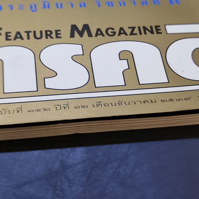 สารคดี ฉบับที่ 142 ปีที่ 12 ธ.ค.2539 ในหลวงร.9 รูปที่ 2