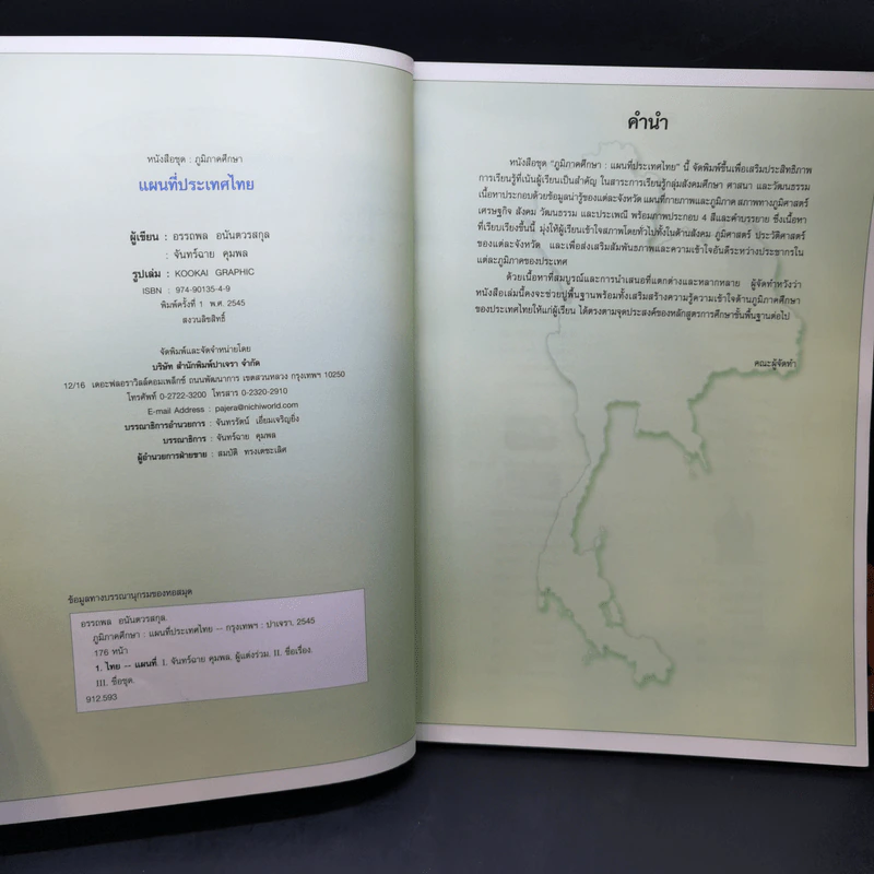 ภูมิภาคศึกษา แผนที่ประเทศไทย - อรรถพล อนันตวรสกุล, จันทร์ฉาย คุมพล รูปที่ 8