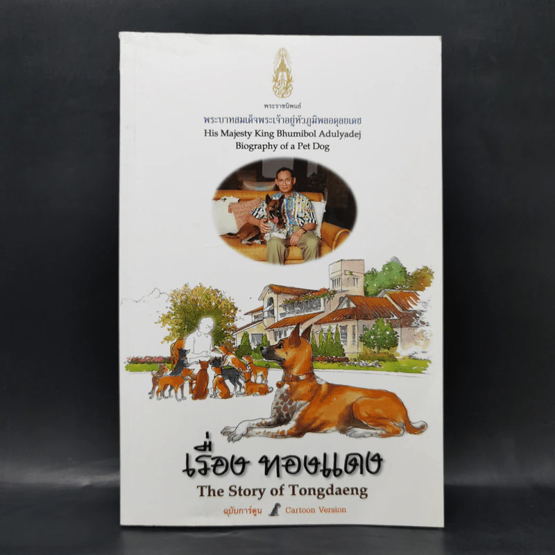 เรื่องทองแดง The Story of Tongdaeng ฉบับการ์ตูน ภาพสี รูปที่ 1