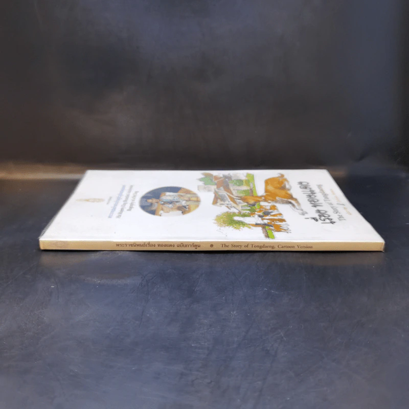 เรื่องทองแดง The Story of Tongdaeng ฉบับการ์ตูน ภาพสี รูปที่ 3