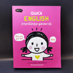 Quick English ภาษาอังกฤษ พูดเลย - พิศมร อภิชาตะพงศ์ รูปที่ 1