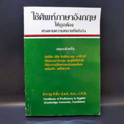 ใช้ศัพท์ภาษาอังกฤษให้ถูกต้อง ตรงตามความหมายที่แท้จริง - สำราญ คำยิ่ง รูปที่ 1