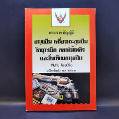 พระราชบัญญัติ อาวุธปืน เครื่องกระสุนปืน วัตถุระเบิด ดอกไม้เพลิงและสิ่งเทียมอาวุธปืน พ.ศ.2490 รูปที่ 1