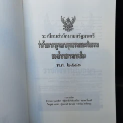 ระเบียบสำนักนายกรัฐมนตรี ว่าด้วยมาตรฐานทางคุณธรรมและจริยธรรมของข้าราชการการเมือง พ.ศ.2543 รูปที่ 8