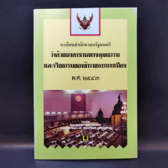 ระเบียบสำนักนายกรัฐมนตรี ว่าด้วยมาตรฐานทางคุณธรรมและจริยธรรมของข้าราชการการเมือง พ.ศ.2543 รูปที่ 1