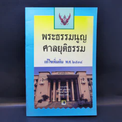 พระธรรมนูญศาลยุติธรรม แก้ไขเพิ่มเติม พ.ศ.2534 รูปที่ 1